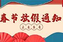热博官方网站_热博(中国)股份有限公司集团2022年春节放假通知