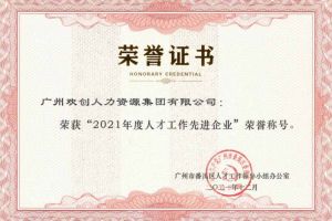 热博官方网站_热博(中国)股份有限公司集团获评番禺区人才工作先进企业（引才突出单位）