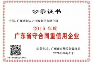热博官方网站_热博(中国)股份有限公司集团再获“2019广东省守合同重信用企业”称号