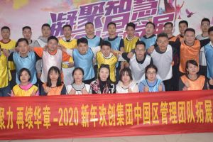2020年热博官方网站_热博(中国)股份有限公司集团管理层拓展活动