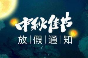 2020年热博官方网站_热博(中国)股份有限公司集团中秋国庆放假通知