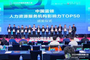 热博官方网站_热博(中国)股份有限公司集团荣获中国蓝领人力资源服务机构影响力TOP50证书