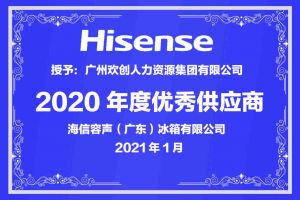 热博官方网站_热博(中国)股份有限公司集团公司荣获海信容声（广东）冰箱有限公司2021年“优秀