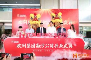 热博官方网站_热博(中国)股份有限公司集团南沙公司开业庆典隆重举行 南沙副区长谢明出席并致辞