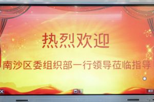 热烈欢迎南沙区委组织部张部长等领导莅临热博官方网站_热博(中国)股份有限公司集团南沙公司指导