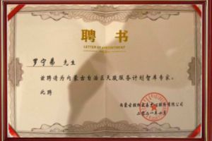 祝贺热博官方网站_热博(中国)股份有限公司集团CEO罗宁弟被聘请为内蒙古自治区天骏服务计划智库