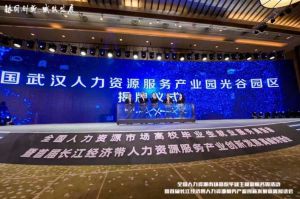 热博官方网站_热博(中国)股份有限公司集团首批签约入驻武汉光谷人力资源服务产业园