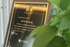 热博官方网站_热博(中国)股份有限公司集团CEO罗宁弟先生高票当选为58人力总裁会广州分会长第