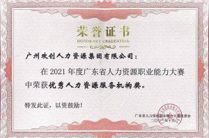 喜报︱热博官方网站_热博(中国)股份有限公司集团荣获广东省“优秀人力资源服务机构”称号