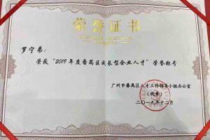 热博官方网站_热博(中国)股份有限公司集团罗宁弟董事长荣获“2019年度番禺区成长型企业人才”