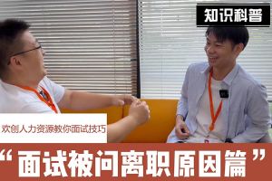 热博官方网站_热博(中国)股份有限公司人力资源教你面试技巧：你为什么从上家公司离职怎么回答