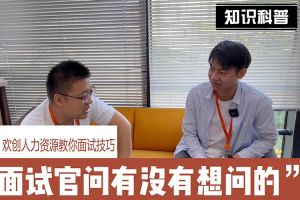 热博官方网站_热博(中国)股份有限公司人力资源教你面试技巧：面试官问你还有没有想问的