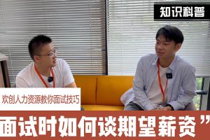 热博官方网站_热博(中国)股份有限公司人力资源教你面试技巧：面试谈薪资技巧话术