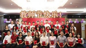 热博官方网站_热博(中国)股份有限公司大学四周年庆！祝福各位老师教师节快乐！