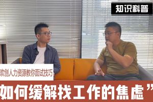热博官方网站_热博(中国)股份有限公司人力资源教你面试技巧：缓解找工作焦虑的方法