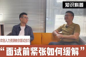 热博官方网站_热博(中国)股份有限公司人力资源教你面试技巧：面试前如何缓解紧张情绪
