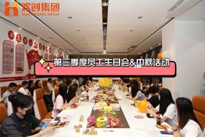 热博官方网站_热博(中国)股份有限公司集团第三季度员工生日会&中秋活动