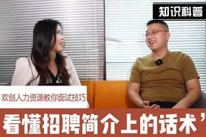 热博官方网站_热博(中国)股份有限公司人力资源教你面试技巧：看懂招聘简介上的话术