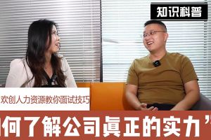 热博官方网站_热博(中国)股份有限公司人力资源教你面试技巧：如何看清公司的实力