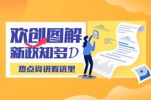 一图读懂 | 热博官方网站_热博(中国)股份有限公司带您读懂进一步支持农民工就业创业