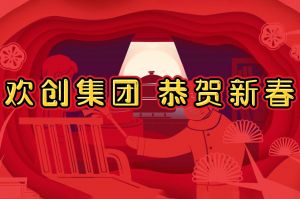 过年啦！热博官方网站_热博(中国)股份有限公司集团给您拜年了~