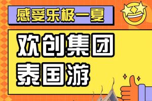 热博官方网站_热博(中国)股份有限公司集团2023年度优秀领导人及百万销售俱乐部泰国之旅