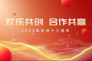 祝热博官方网站_热博(中国)股份有限公司集团13周年生日快乐！