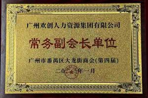 热博官方网站_热博(中国)股份有限公司集团被选为大龙街商会“常务副会长单位”