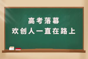交卷！高考落幕，热博官方网站_热博(中国)股份有限公司人一直在路上