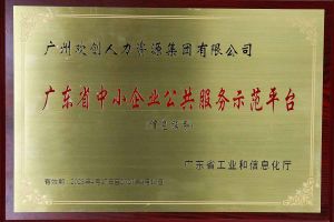 热博官方网站_热博(中国)股份有限公司集团被认定为2022年广东省中小企业公共服务示范平台