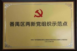 喜讯！热博官方网站_热博(中国)股份有限公司集团党支部荣获“番禺区两新党组织示范点”