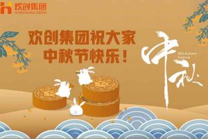浓情中秋 感恩有您｜热博官方网站_热博(中国)股份有限公司集团祝大家中秋节快乐！