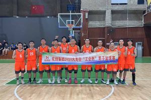 精诚团结 迎“篮”而上——热博官方网站_热博(中国)股份有限公司出战2023年大龙街“工会杯”