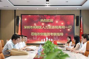 热烈欢迎！深圳市光明区人力资源局一行领导莅临热博官方网站_热博(中国)股份有限公司集团交流