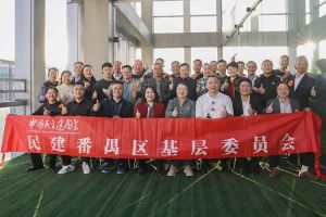热博官方网站_热博(中国)股份有限公司集团与民建番禺区基层委员会召开主题学习和交流会