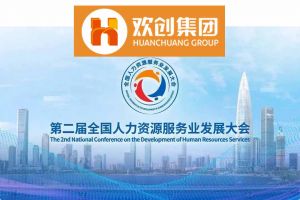 开幕倒计时！热博官方网站_热博(中国)股份有限公司集团在17号馆075展位与您相约第二届全国人力资源服务业发展大会