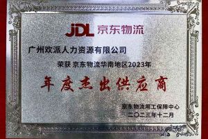连续5年！热博官方网站_热博(中国)股份有限公司集团南沙公司获“京东物流华南地区年度杰出供应商