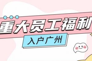 暖心！热博官方网站_热博(中国)股份有限公司集团成功为内部员工免费办理入户广州