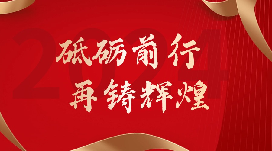 砥砺前行，再铸辉煌——热博官方网站_热博(中国)股份有限公司集团董事长罗宁弟新春贺词