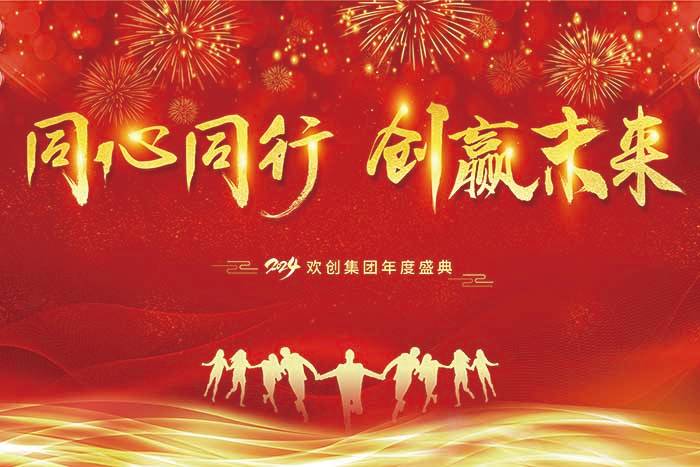 同心同行 创赢未来 | 2024热博官方网站_热博(中国)股份有限公司集团年度盛典盛大举行