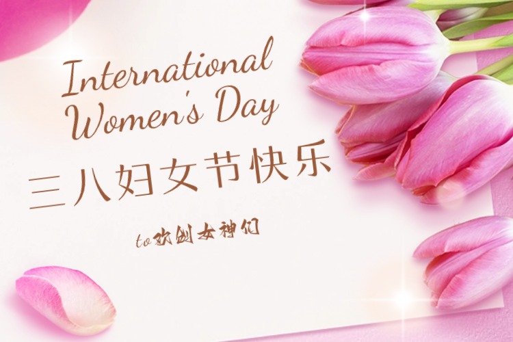 情暖三月，绽放芳华——热博官方网站_热博(中国)股份有限公司集团庆祝“三八妇女节”活动