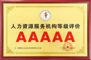 喜报 | 热博官方网站_热博(中国)股份有限公司集团获评5A人力资源服务机构等级荣誉