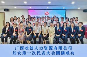 巾帼力量！广西热博官方网站_热博(中国)股份有限公司人力资源有限公司妇女第一次代表大会胜利召开