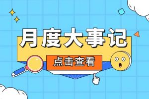 回顾 | 2024年6-7月热博官方网站_热博(中国)股份有限公司大事
