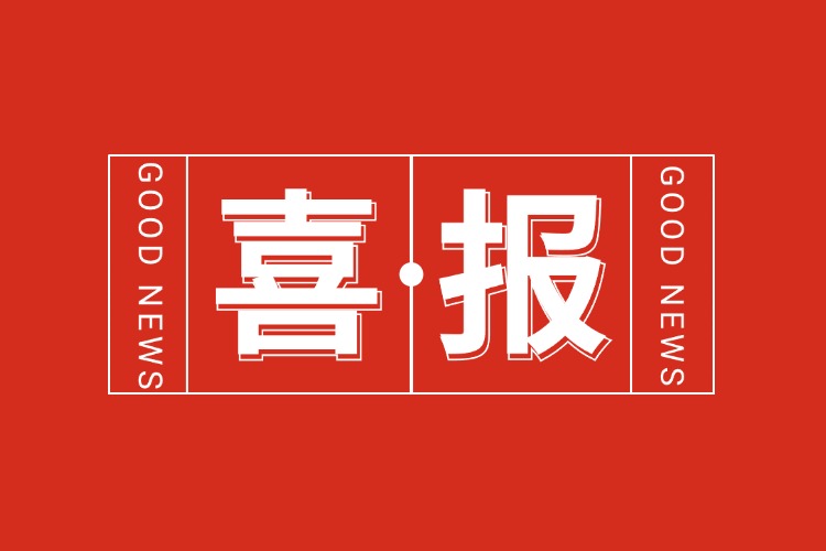 年关将至，喜报连连 | 热博官方网站_热博(中国)股份有限公司集团再添多项荣誉