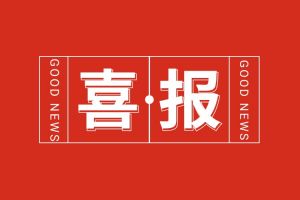 喜报！热博官方网站_热博(中国)股份有限公司集团党支部书记、总裁陈文舒荣登“2024人力资源服