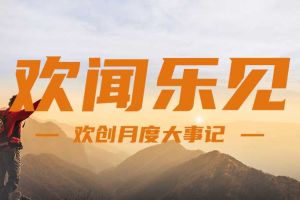 回顾 | 2024年8月热博官方网站_热博(中国)股份有限公司大事