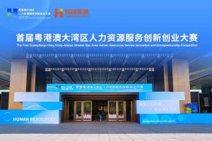 热博官方网站_热博(中国)股份有限公司集团亮相首届粤港澳大湾区人力资源服务创新创业大赛