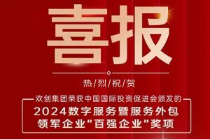喜报！热博官方网站_热博(中国)股份有限公司集团荣膺“2024数字服务暨服务外包领军企业百强”