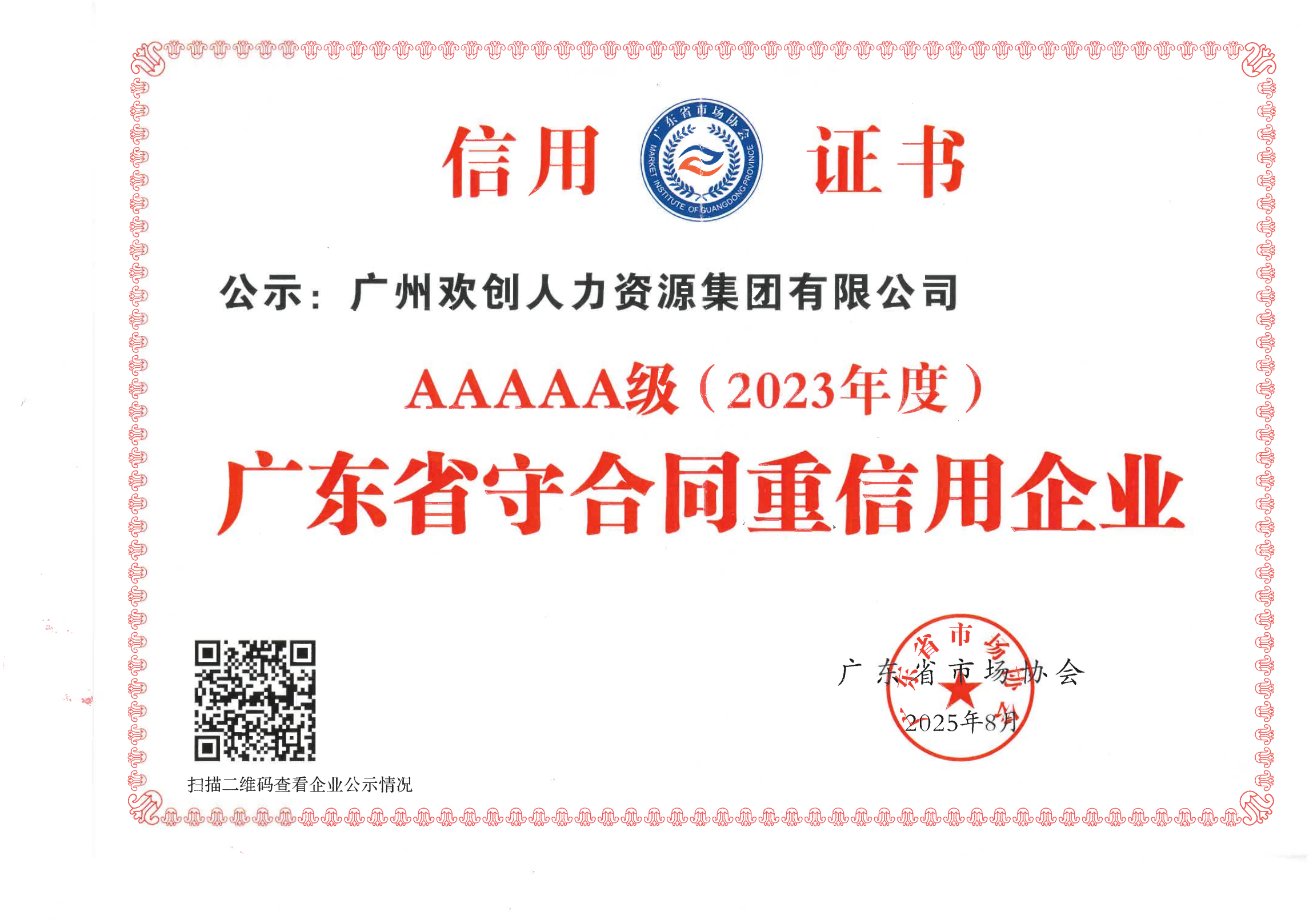 6895a88237a32.png 2023年度“守合同重信用企业”等级评定 5A证书_01.png